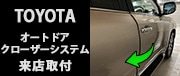 TOYOTAオートドアクローザーシステム来店取付