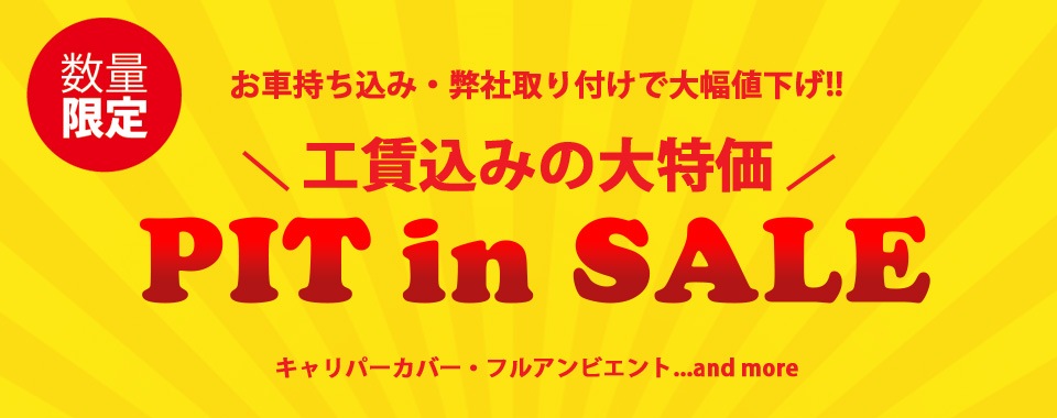 ピットインセールバナー