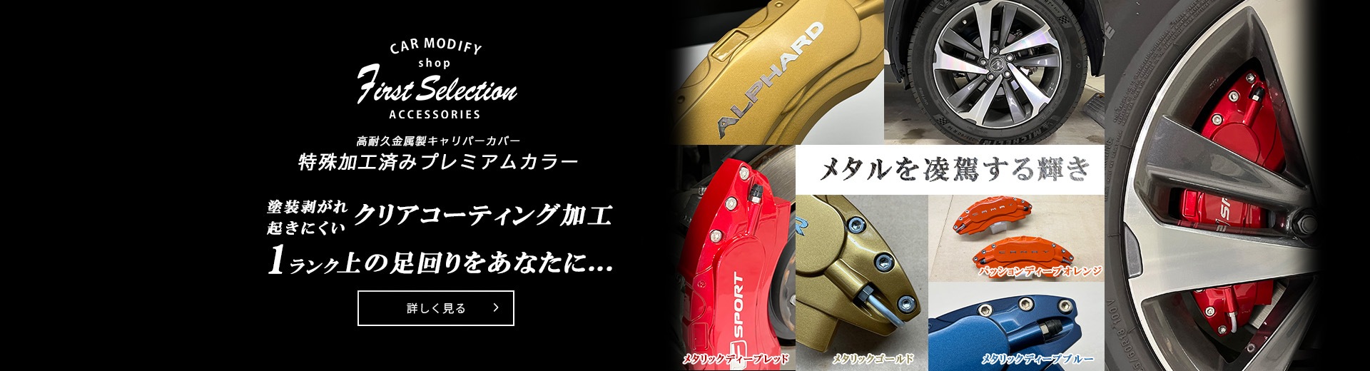金属製キャリパーカバー　プレミアムカラーバナー