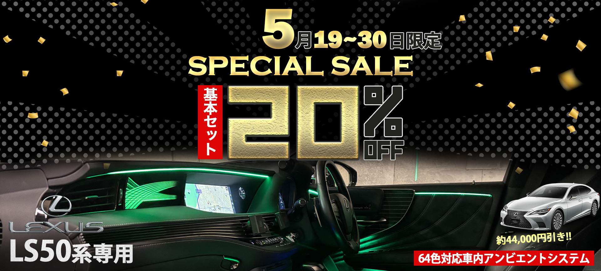 LS50系用アンビエント