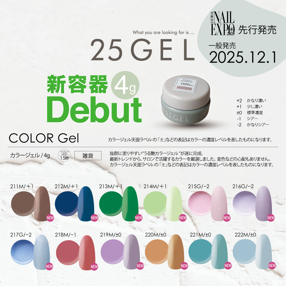 NAIL EXPO先行 12月1日発売 新商品】25GEL