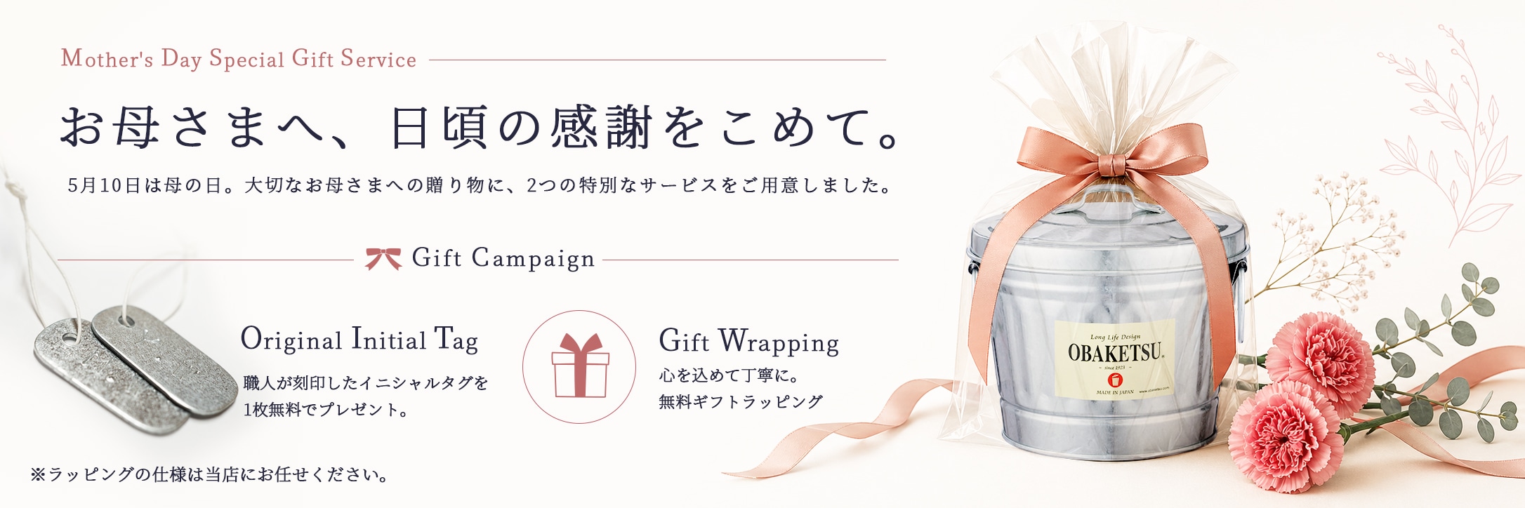 母の日ギフトキャンペーン｜ネームタグ＆ラッピング無料（〜2026年5月10日）