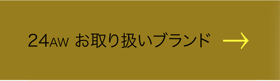 24AWお取り扱いブランド