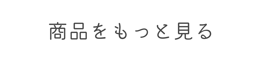 商品をもっと見る