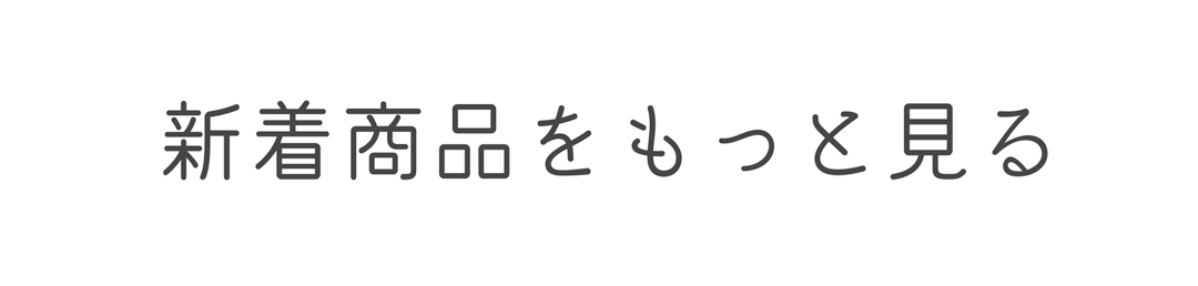 新着商品をもっと見る