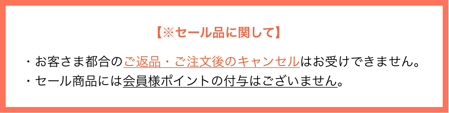 セール品に関して　お客さま都合のご返品・ご注文後のキャンセルはお受けできませんので、予めご了承くださいませ。