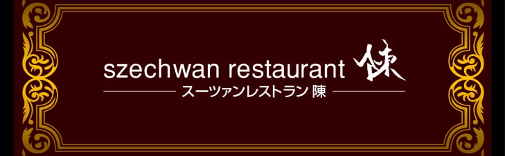 szechwan restaurantġʥĥ쥹ȥġ