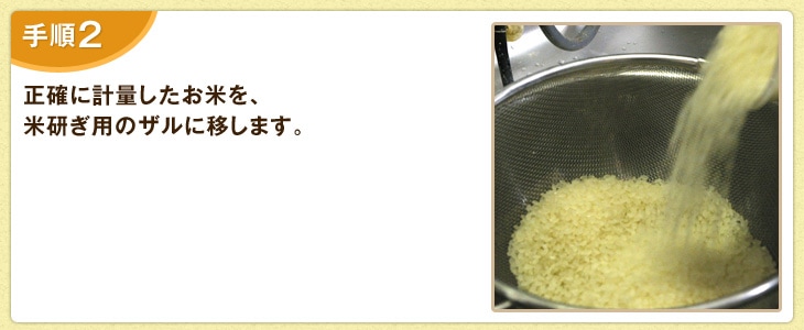 正確に計量したお米を、米研ぎ用のザルに移します。