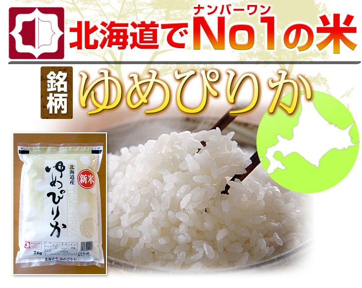 北海道産米  令和4年産  新米 白米 ゆめぴりか 一等米 20㎏