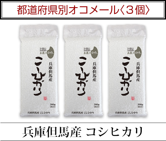 令和5年(2023年)産 兵庫但馬産コシヒカリ（蛇紋岩米）〈特A評価〉300g