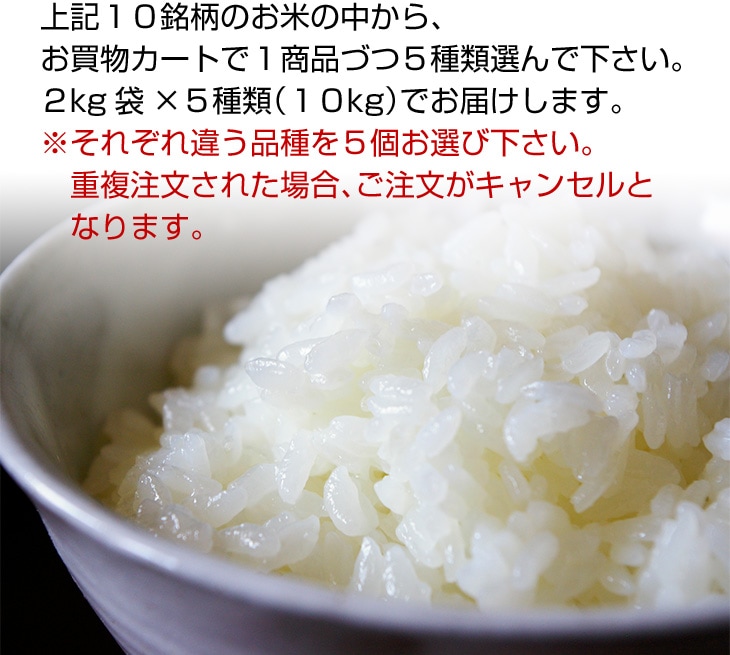 令和３年(2021年) あなたが選ぶ５種食べ比べセット 白米 10kg（2kg×5袋）【送料無料・窒素充填包装】【即日出荷】（違うお米を５種類お選び下さい）  | お米の通販 お米のくりや