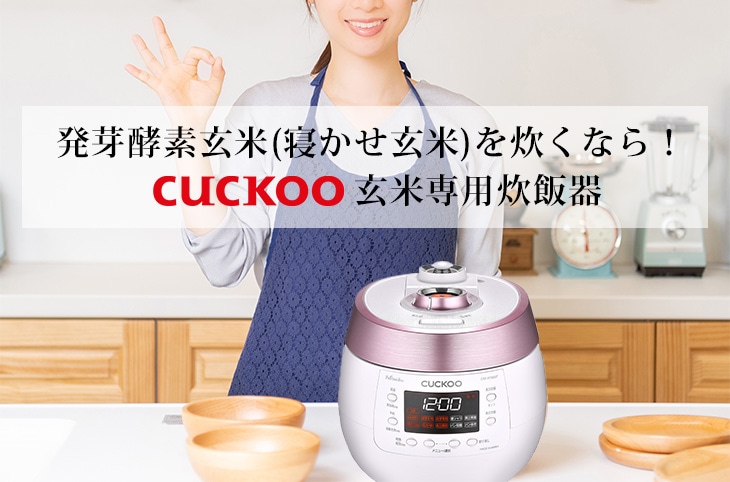 CUCKOO 発芽酵素玄米が炊けるマイコン炊飯器