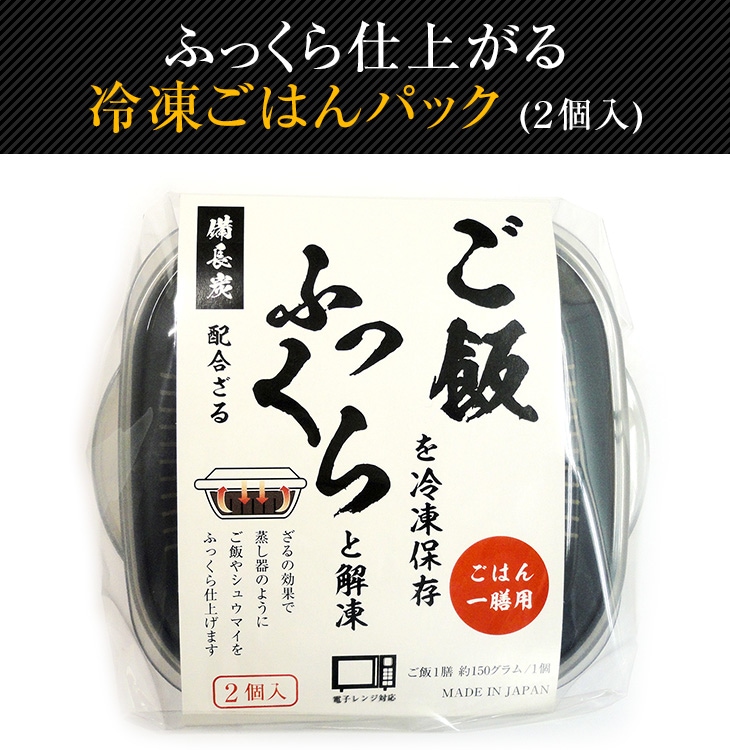 ふっくら仕上がる冷凍ごはんパック ２個入 美味しさの秘密は備長炭配合ザル レンジで３分出来上がり お米の通販 お米のくりや