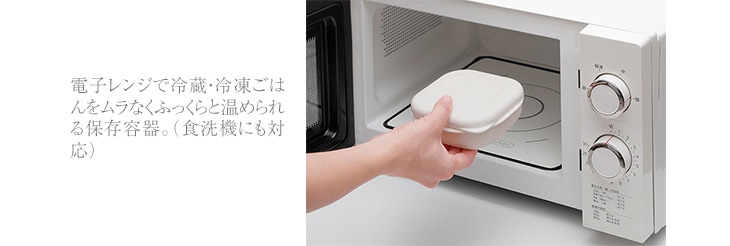 電子レンジで冷蔵・冷凍ごはんをムラなくふっくらと温められる保存容器。（食洗機にも対応）