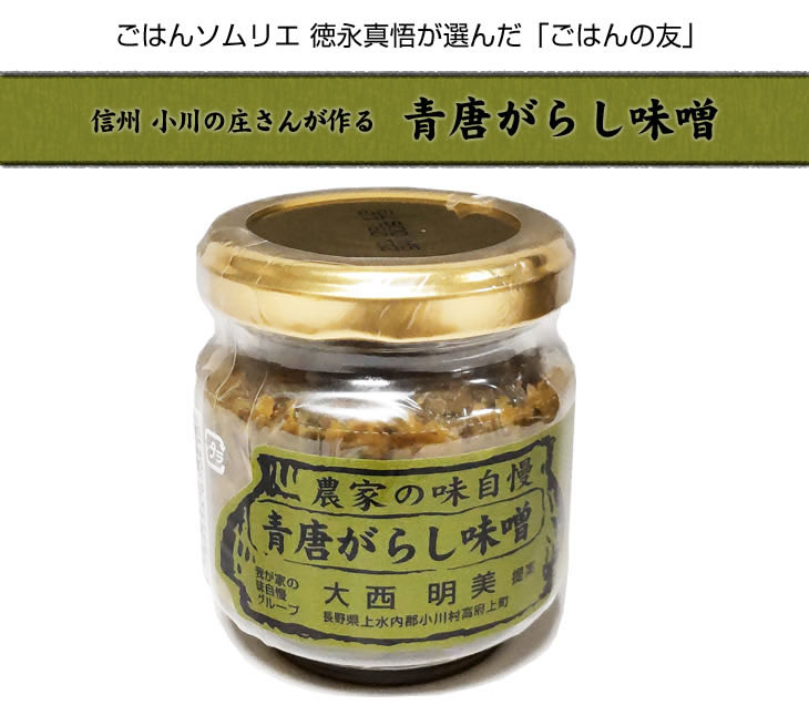 信州小川の庄さんが作る「青唐がらし味噌」保存料・着色料不使用。内容量90ｇ【ご飯の友】 | お米の通販 お米のくりや