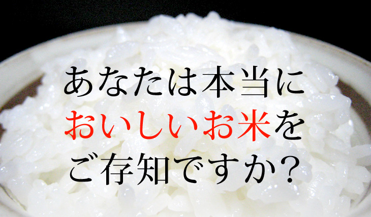 あなたは本当においしいお米をご存知ですか？
