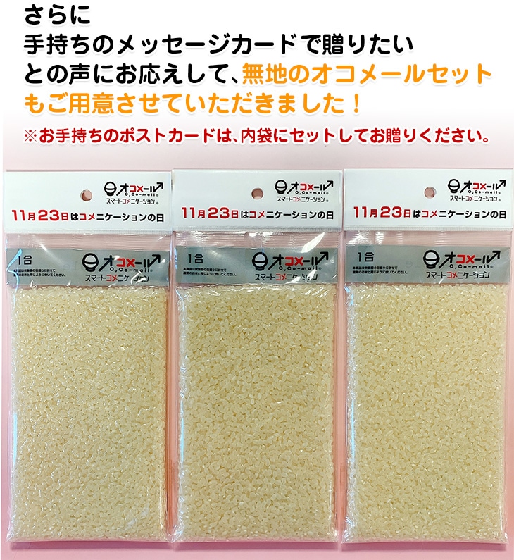 コメニケーションの日 お手持ちメッセージカードで贈る無地のオコメール 白米1合 ３個セット ゆうパケット便 送料無料 おいしいお米の通販 販売はくりやのブランド米