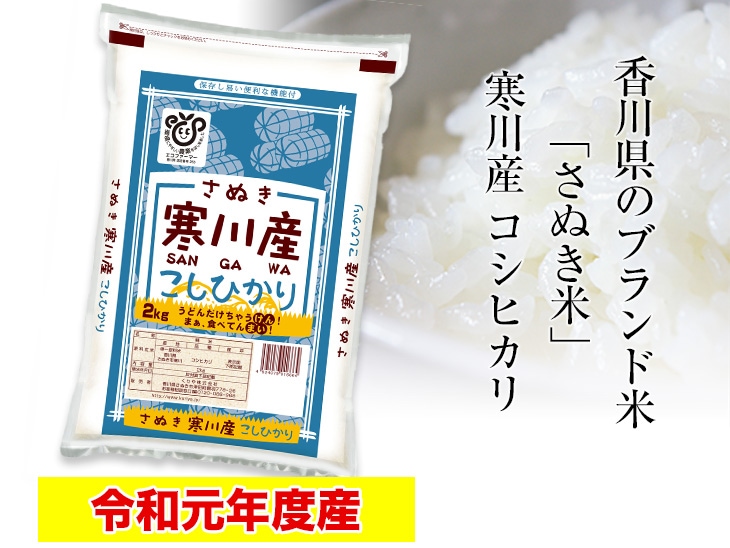 令和元年 19年 香川県寒川産 コシヒカリ さぬき米 白米 24kg 2kg 12袋 送料無料 くりや