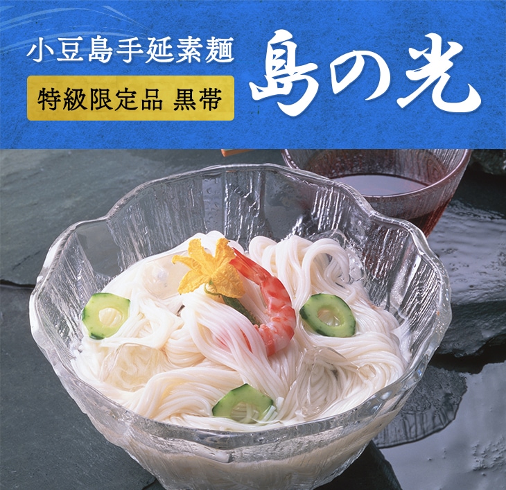 小豆島手延素麺】 小豆島 そうめん 「島の光」 高級限定品 黒帯 3kg