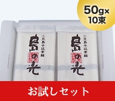 島の光 お試しセット