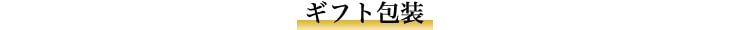ギフト用そうめん