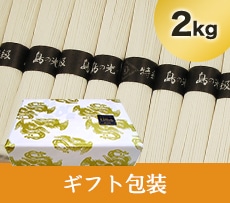 島の光 黒帯 2kg ギフト包装