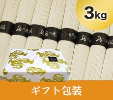 島の光 黒帯 3kg ギフト包装