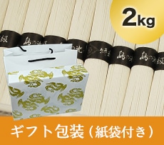 島の光 黒帯 2kg ギフト包装 紙袋付き