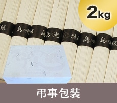 島の光 黒帯 2kg 弔事包装