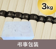 島の光 黒帯 3kg 弔事包装