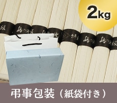 島の光 黒帯 2kg 弔事包装 紙袋付き
