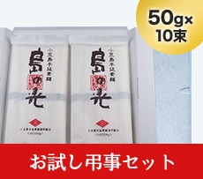 島の光 お試しセット 弔事包装