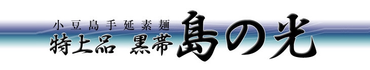 ギフト包装・小豆島手延素麺】 小豆島 そうめん 「島の光」 高級限定品 黒帯 4kg(50g×80束) | お米の通販 お米のくりや