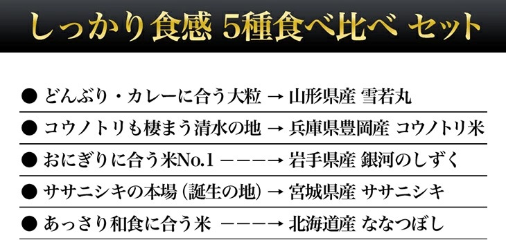 令和4年(2022年) しっかり食感５種食べ比べ 兵庫豊岡産 コウノトリ米＋