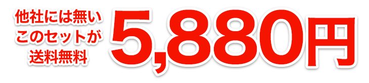 ¾¼Ò¤Ë¤Ï¤Ê¤¤¤³¤Î¥»¥Ã¥È¤¬Á÷ÎÁ̵ÎÁ5980±ß