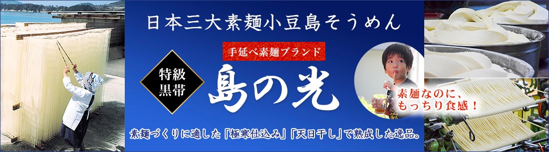 日本三大素麺小豆島そうめん 島の光