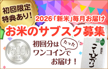 新米のサブスク募集 全国の銘柄オコメール3個セット毎月お届け （真空