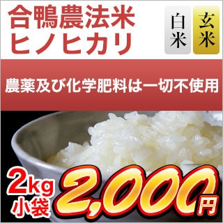 合鴨農法米ヒノヒカリ 2kg