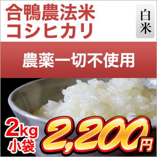 無農薬栽培　合鴨米　コシヒカリ（2kg）
