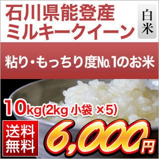 令和2年 年 石川能登産 ミルキークイーン 白米 10kg 2kg 5袋 送料無料 米袋は真空包装 おいしいお米 の通販 販売はくりやのブランド米