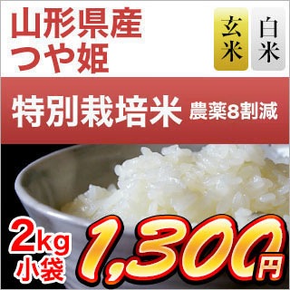 令和2年 年 山形県産 つや姫 11年連続特a評価 2kg 白米 玄米 選択 農薬８割減 安心の生産者指定米 米袋は真空包装 おいしいお米の通販 販売はくりやのブランド米