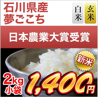 新米令和３年 21 石川県産 夢ごこち 白米 玄米 2kg 2kg 1袋 特別栽培米 即日出荷は白米のみ 米袋は真空包装 くりや