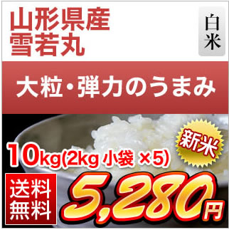 新米 令和3年 2021年 山形県産 雪若丸 3年連続特a評価 10kg 2kg 5袋 白米 送料無料 米袋は真空包装 即日出荷 くりや