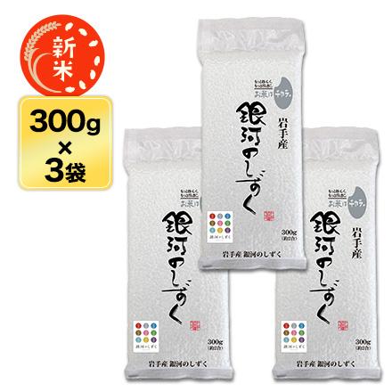 新米 岩手県産 銀河のしずく ＜デビューして7年連続特A評価＞ 300g(2合