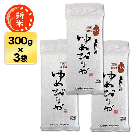 新米 北海道産 ゆめぴりか〈14回連続の特A評価〉 300g(2合) × 3パック