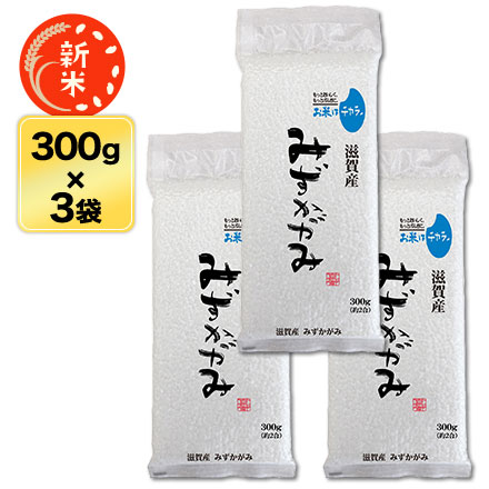 新米 滋賀産 みずかがみ 〈2年連続特A評価〉 白米 300g(2合) × 3パック