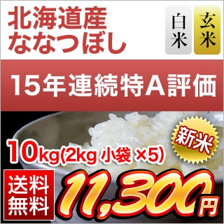新米 北海道産 ななつぼし 【白米・玄米】＜特A評価連続15回獲得の快挙