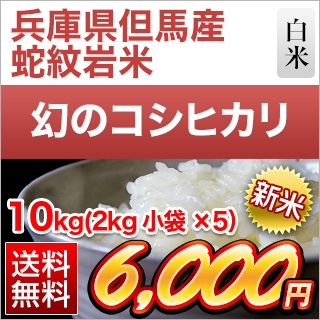 兵庫県但馬産コシヒカリ「蛇紋岩米】 10kg(2kg×5袋)