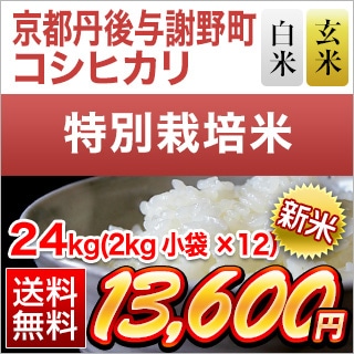 送料無料 一等検査米 特別栽培米】令和3年度産 京都 丹後 コシヒカリ