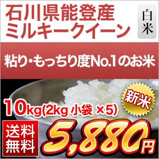 石川県能登産 ミルキークイーン10kg